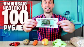 ВЫЖИВАЮ НЕДЕЛЮ на 100 РУБЛЕЙ