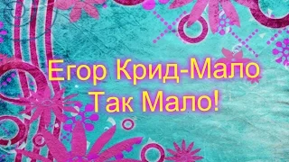 Егор Крид--Мало так мало