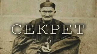 Секрет долголетия от человека прожившего 256 лет!