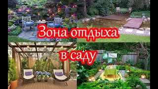 Зона отдыха в саду. Идеи для вдохновения.