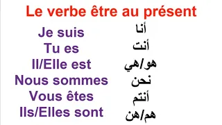 تعلم اللغة الفرنسية: تصريف الفعل يكون في زمن الحاضر/ Le verbe être ou présent