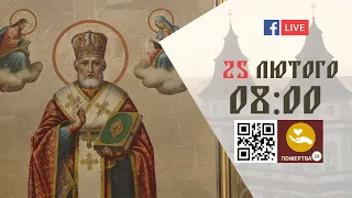 08:00 | БОЖЕСТВЕННА ЛІТУРГІЯ | 25.02.2021 Івано-Франківськ УГКЦ