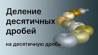 Математика 5 и 6 класс. Деление десятичных дробей на десятичную дробь.