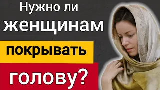 Нужно ли женщинам в церкви покрывать голову? Роман Савочка