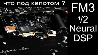 Ответы на вопросы , что внутри у FM3 Fractal  и  Neural DSP Quad Cortex.