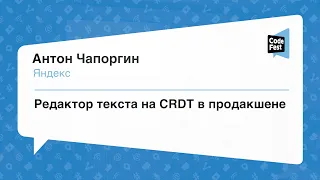 #Backend, Антон Чапоргин, Редактор текста на CRDT в продакшене