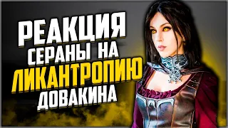 Skyrim ٠ Реакция Сераны на Ликантропию Довакина