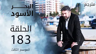 مسلسل البحر الأسود - الحلقة 183 | مترجم | الموسم الثالث