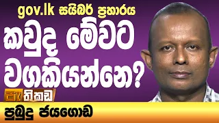 දත්ත ආරක්ෂාවට නැති සල්ලි මි.30 ක් කඳුළු ගෑස් වලට!