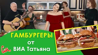 Гамбургеры от ВИА Татьяна. СМАК Андрея Макаревича