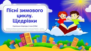 Пісні зимового циклу. Щедрівки та засівальні - відеоурок з української літератури, 6 клас НУШ