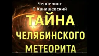 О падении Челябинского метеорита. С.Канашевский, Ченнелинг