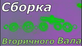 Последовательность сборки вторичного вала кпп моторов 165 FMM и выше