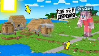 КУДА ПРОПАЛА МОЯ ДЕРЕВНЯ В МАЙНКРАФТ 100% ТРОЛЛИНГ ЛОВУШКА MINECRAFT ФЛЕЙЗИ