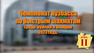 Чемпионат Кузбасса по быстрым шахматам среди мужчин и женщин 2023г. Кемерово 12-13 августа. День 2