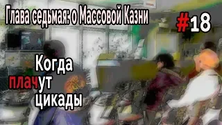 Когда плачут Цикады: о Массовой казни #18 Деревня атакует