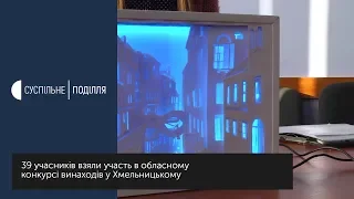 39 учасників взяли участь в обласному конкурсі винаходів у Хмельницькому