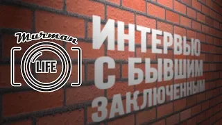 Murman LIFE I Интервью с бывшим заключенным