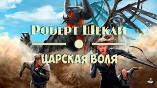 Роберт Шекли  | «Царская воля».  (Аудиокнига, рассказ)