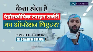 ऑपरेशन थियेटर कैसा दिखता है? Spine OT Tour With Endoscopic Spine Surgeon Dr Devashish Sharma