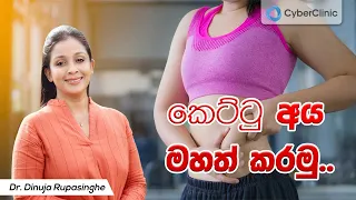 කෙට්ටු අය මහත් කරමු | Dr.DR