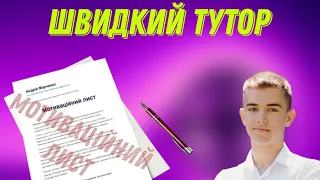 ЯК НАПИСАТИ МОТИВАЦІЙНИЙ ЛИСТ • Швидкий Тутор