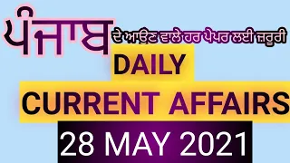 28 may 2021 Current Affairs in punjabi-Punjab exams/PPSC/PCS/PUNJAB PATWARI /PSSSB /BANK EXAMS