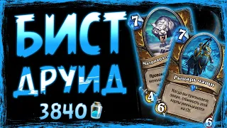 78% ВИНРЕЙТ! Как такое может СУЩЕСТВОВАТЬ? Бист друид | Вольный | Hearthstone