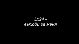 lx24 - выходи за меня (lyric, текст песни)