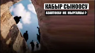 Кабыр сыноосу: азаптообу  же жыргалбы? / Кыргызча котормо