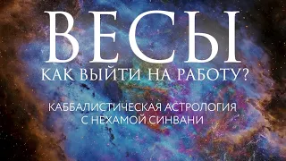 Как Весам вернуться к работе после каникул? // Каббалистическая астрология с Нехамой Синвани