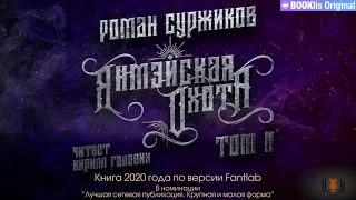 Роман Суржиков - "Янмэйская охота", Том II, аудиокнига, ознакомительный фрагмент