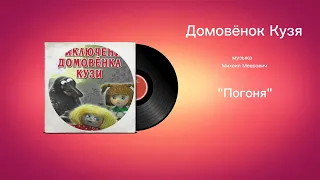 Домовëнок Кузя «Погоня» музыка Михаил Меерович