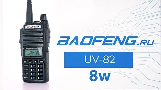 Рация BAOFENG UV-82 8w. Три режима мощности! Усиленный режим 8w!