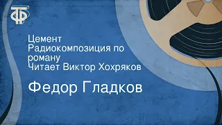 Федор Гладков. Цемент. Радиокомпозиция по роману. Читает Виктор Хохряков