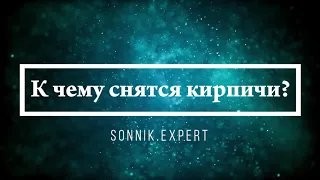 К чему снятся кирпичи - Онлайн Сонник Эксперт