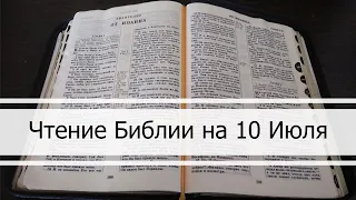 Чтение Библии на 10 июля: Псалом 9, Евангелие от Матфея 9, Книга Авдия 1