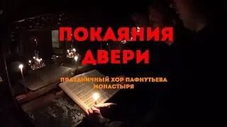 Покаяния двери - Праздничный хор Пафнутьева монастыря