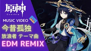 原神 - 今昔孤独 (EDM REMIX) 【放浪者 スカラマシュ キャラクター実戦紹介 テーマ曲】