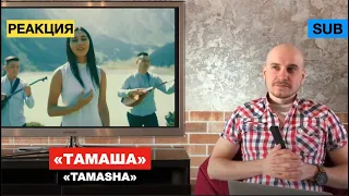 Домбра, Made in KZ - Реакция на песню "Тамаша"/ Саша Карельский, Алга Петербург [SUB]