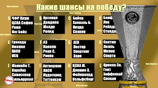 Лига Европы 20/21. Кто победит, по мнению букмекеров? Расписание всех групп.