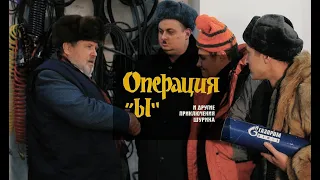 Операция Ы газпром