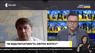 Чи будуть масові відключення світла влітку?