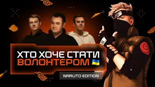 Хто хоче стати волонтером. Naruto edition. Хвост, Жекіч, Кван, Олсіор