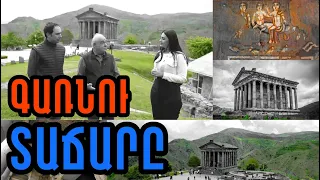 Գառնու տաճարի գաղտնիքները