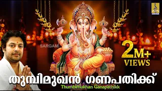 തുമ്പിമുഖൻ ഗണപതിക്ക് | Ganesha Devotional Song Malayalam | Thumbimukhan Ganapathikk