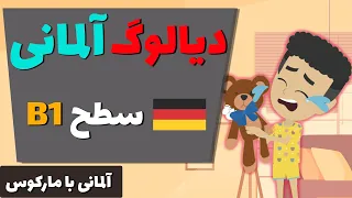 برای تقویت شنیداری آلمانی این مکالمه کوتاه رو ببین | آلمانی به فارسی | آلمانی با مارکوس