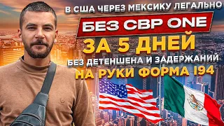 В США через Мексику за 5 дней легально без CBP ONE | Без задержаний| Как это было?| Семья Александра