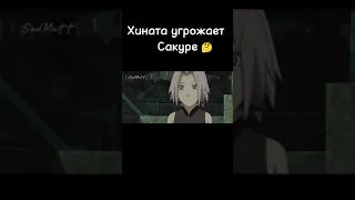 Хината угрожает Сакуре 🧐 #наруто #shorts /Hinata threatens Sakura 🧐