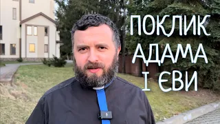 ПОКЛИК АДАМА І ЄВИ /1210/ Майтеся файно